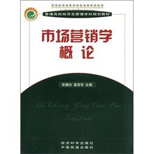 市场营销学概论/普通高校经济及管理学科规划教材
