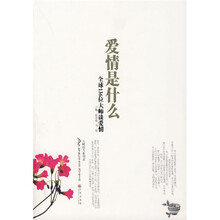 爱情是什么：全球136位大师谈爱情