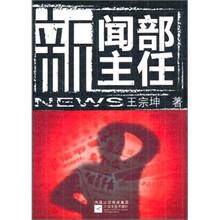 新闻部主任