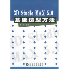 3D Studio MAX5.0基础造型方法(附光盘)