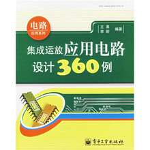集成运放应用电路设计360例