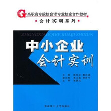 高职高专院校会计专业校企业合作教材：中小企业会计实训