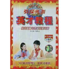 新世纪英才引·探·练·创:英才教程挑战奥数与思维拓展训练(1年级上)(配北师教材)
