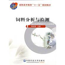 高职高专教育“十一五”规划教材：饲料分析与检测