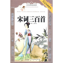 语文新课标必读经典：宋词三百首
