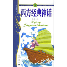 西方经典神话1(彩色插图本)