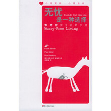 无忧是一种选择:焦虑症完全自助手册