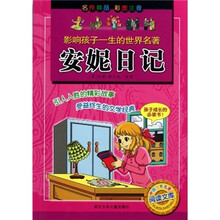 影响孩子一生的世界名著：安妮日记（彩图注音）