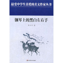 钢琴上的黑白左右手