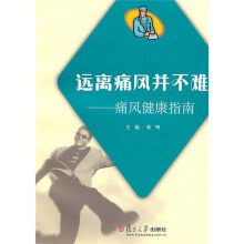 远离痛风并不难:痛风健康指南