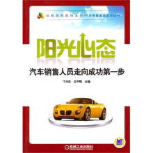 阳光心态：汽车销售人员走向成功第一步