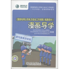 《国家电网公司电力安全工作规程（线路部分）》：漫画导学（附DVD光盘1张）