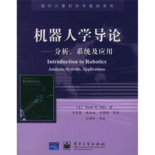 国外计算机科学教材系列·机器人学导论：分析系统及应用