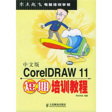 零点起飞电脑培训学校:中文版CorelDRAW11短期培训教程