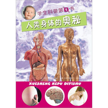 学生科普第1书：人类身体的奥秘