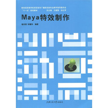 教育部高等学校高职高专广播影视类专业教学指导委员会“十一五”规划教材：Maya特效制作