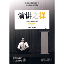 演讲之禅：一位技术演讲家的自白