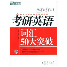 新东方·2010新东方考研英语培训教材:考研英语词汇50天突破