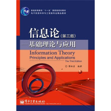 普通高等教育“十一五”国家级规划教材·信息论：基础理论与应用（第3版）