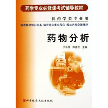 药学专业必修课考试辅导教材：药物分析（供药学类专业用）