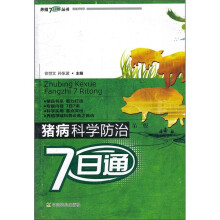 猪病科学防治7日通（第2版）