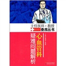 心血管科疑难问题解析