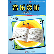 音乐赏析（第2版）