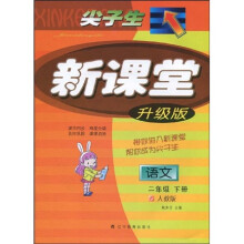 尖子生新课堂:语文(2年级下册)(人教版)(升级版)