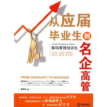 从应届毕业生到名企高管：解码管理培训生