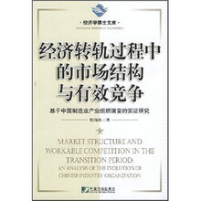 经济转轨过程中的市场结构与有效竞争：基于中国制造业产业组织演变的实证研究