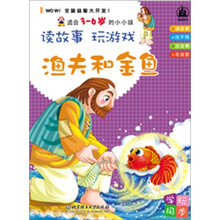 读故事玩游戏:渔夫和金鱼