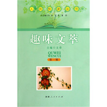人民悦读丛书：趣味文萃