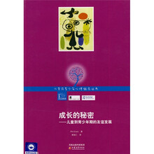 成长的秘密：儿童到青少年期的友谊发展