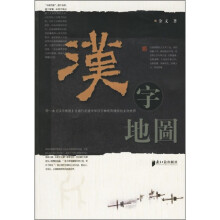 汉字地图