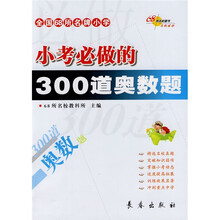 全国68所名牌小学小考必做的300道奥数题