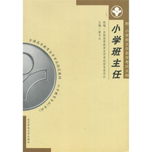 全国高等教育自学考试指定教材·小学教育专业(专科):小学班主任(附小学班主任自学考试大纲)