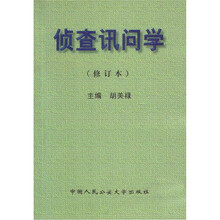 侦查讯问学（修订本）