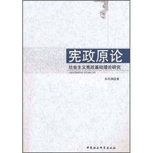 宪政原论：社会主义宪政基础理论研究