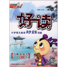 好读小学语文教材同步阅读训练:6年级语文(上)(配人教)