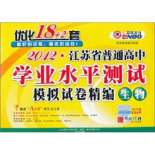 2012江苏省普通高中学业水平测试优化18+2套：生物