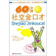 60分钟 社交金口才