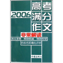 2006高考满分作文非常解读