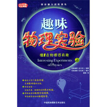 天才设题·智者解题：趣味物理实验（上下册）