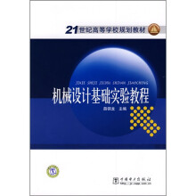 21世纪高等学校规划教材：机械设计基础实验教程