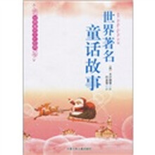世界著名文化经典：世界著名童话故事
