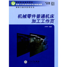 机械零件普通机床加工工作页