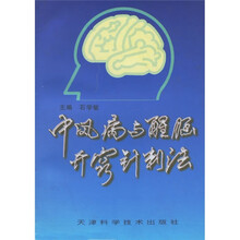 中风病与醒脑开窍针刺法