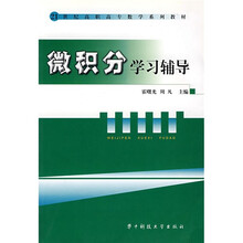 21世纪高职高专数学系列教材：微积分学习辅导