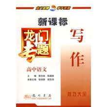 新课标龙门专题:高中语文写作