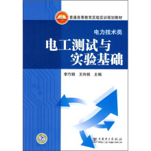 普通高等教育实验实训规划教材·电力技术类：电工测试与实验基础